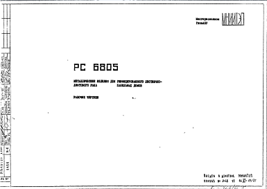 Шифр РС6805 Металлические изделия для унифицированного лестнично-лифтового узла панельных домов (1977 г.)
